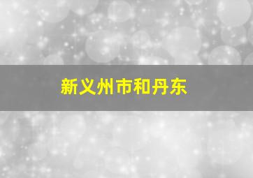 新义州市和丹东