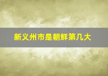 新义州市是朝鲜第几大