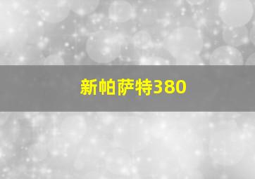 新帕萨特380