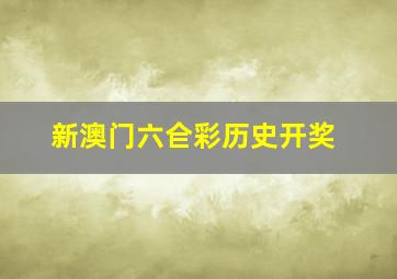 新澳门六仺彩历史开奖