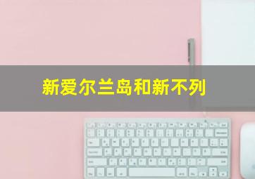 新爱尔兰岛和新不列