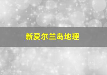 新爱尔兰岛地理