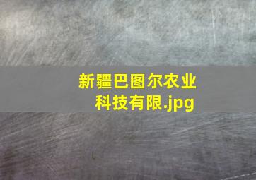 新疆巴图尔农业科技有限