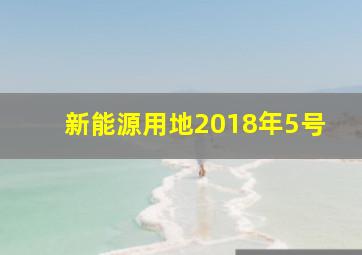 新能源用地2018年5号