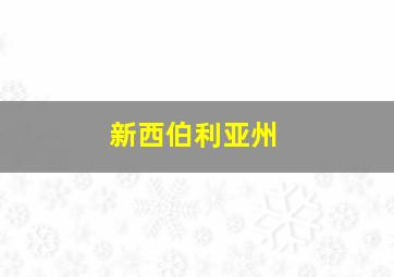 新西伯利亚州