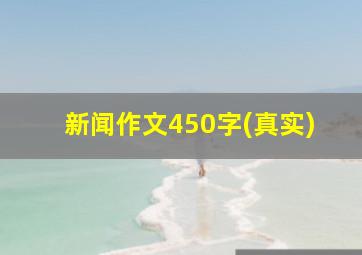 新闻作文450字(真实)