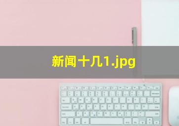 新闻十几