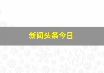 新闻头条今日
