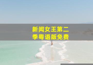 新闻女王第二季粤语版免费