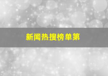 新闻热搜榜单第