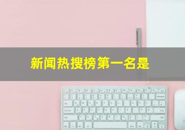 新闻热搜榜第一名是