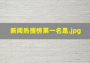 新闻热搜榜第一名是