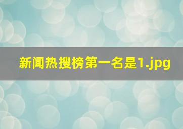 新闻热搜榜第一名是