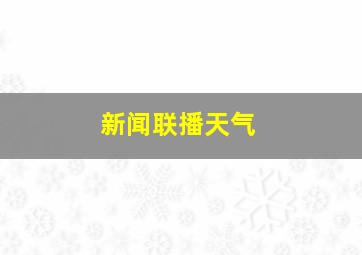 新闻联播天气
