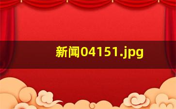 新闻0415