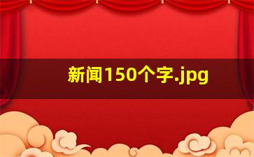 新闻150个字