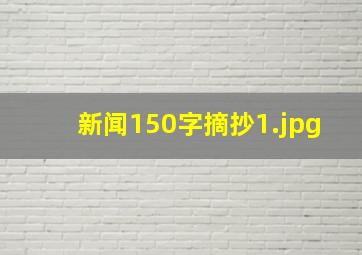 新闻150字摘抄