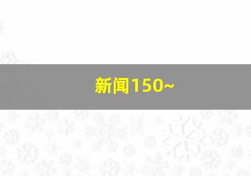新闻150~