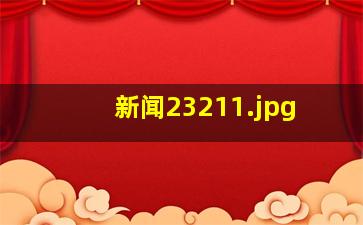 新闻2321