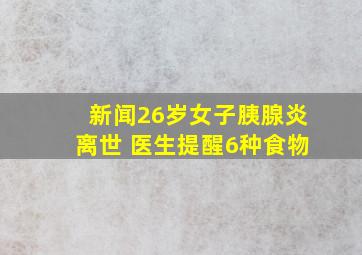 新闻26岁女子胰腺炎离世 医生提醒6种食物