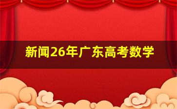 新闻26年广东高考数学