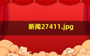 新闻2741