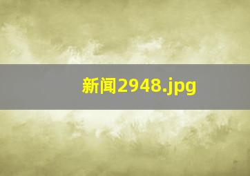 新闻2948