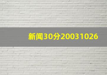 新闻30分20031026