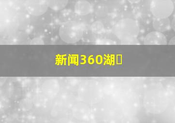 新闻360湖�