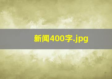 新闻400字