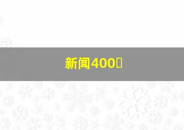 新闻400�