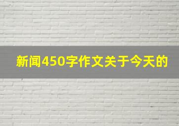 新闻450字作文关于今天的