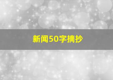 新闻50字摘抄