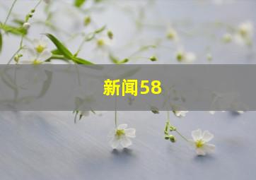新闻58