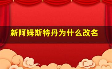 新阿姆斯特丹为什么改名