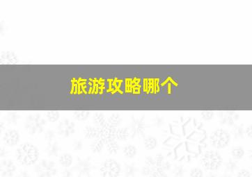 旅游攻略哪个