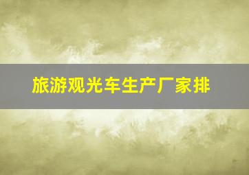 旅游观光车生产厂家排