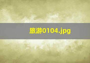 旅游0104