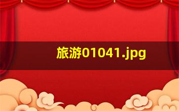 旅游0104