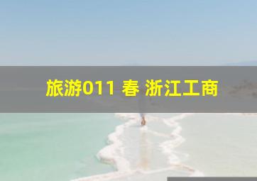 旅游011 春 浙江工商