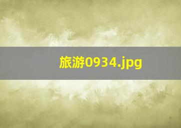 旅游0934