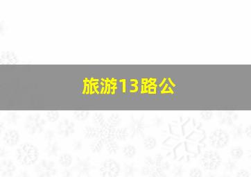 旅游13路公
