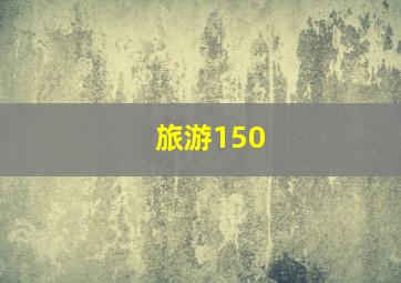 旅游150