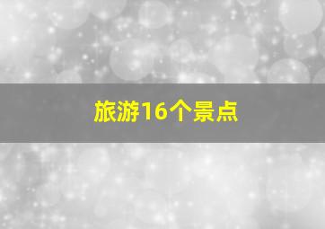旅游16个景点
