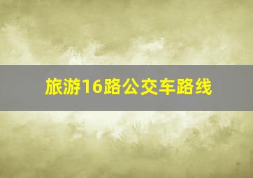 旅游16路公交车路线