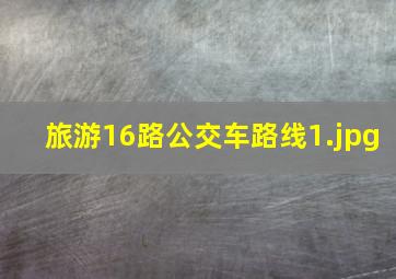 旅游16路公交车路线