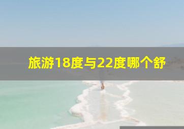 旅游18度与22度哪个舒