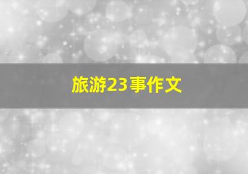 旅游23事作文