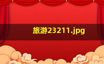 旅游2321