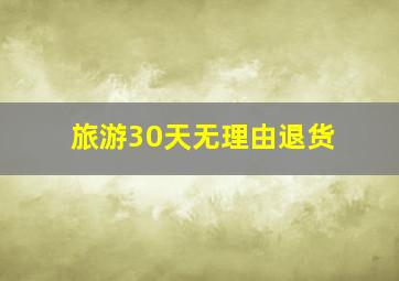 旅游30天无理由退货